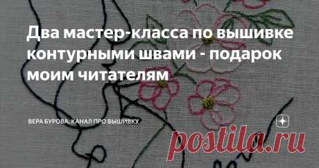 Два мастер-класса по вышивке контурными швами - подарок моим читателям Статья автора «ВЕРА БУРОВА, канал про вышивку» в Дзене ✍: Всем хорошего дня!