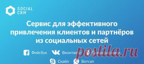 Это идеальное решение для тех, кто привлекает клиентов и партнёров из социальных сетей

Используя Social CRM вы сможете:

1. Автоматизировать создание базы клиентов 
Показать полностью…