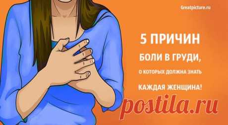 5 причин боли в гр*ди, о которых должна знать каждая женщина 5 причин боли в гр*ди, о которых должна знать каждая женщина.Боль в гр*ди – это совсем не весело, она ​​может возникнуть из ниоткуда, и,