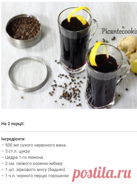 Зігріваючий глінтвейн з імбиром та перцем | Picantecooking