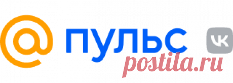 Рекомендательная система Пульс Mail.ru Пульс - это рекомендательная система от VK. Здесь мы объединяем авторов и читателей, помогая одним находить свою аудиторию, а другим получать контент, за качеством которого мы пристально следим. Присоединяйся - почувствуй свой пульс!