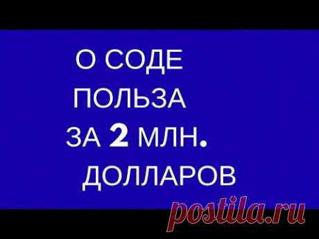 СОДА , 2 млн. долларов подтвердили - ПОЛЬЗУ ДЛЯ ЗДОРОВЬЯ ЧЕЛОВЕКА !