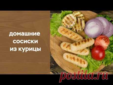 Домашние сосиски из курицы - YouTube