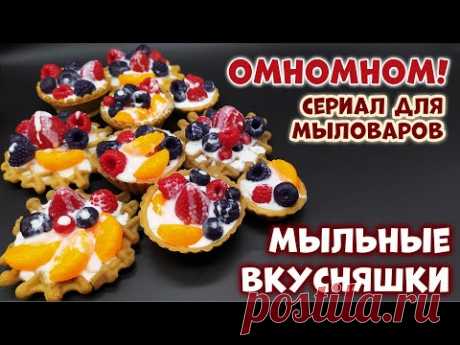 Вафли и тарталетки с ягодами 🍓 Съедобное мыло своими руками 🍓 Мыловарение от ТакКруто