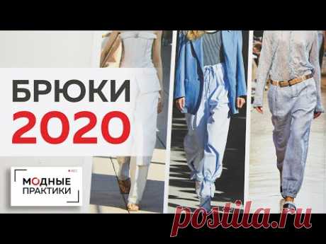 Такие разные брюки 2020 года. Разнообразие стилей и кроя брюк. Обзор журнала Next Look.

YouTube