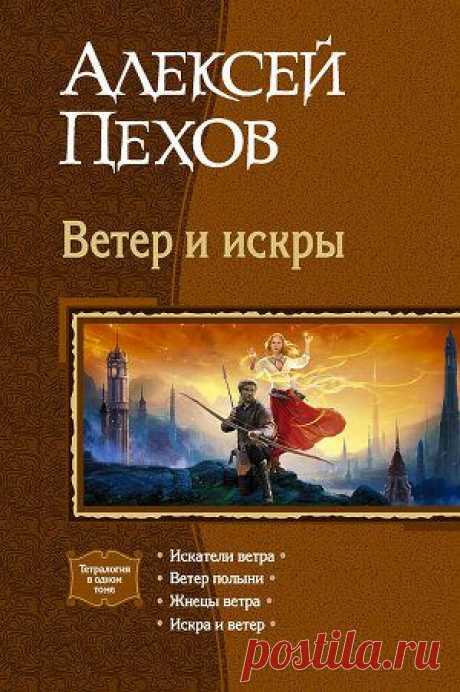 Книга &quot;Ветер и искры. Тетралогия&quot; - Пехов Алексей - Читать онлайн - Скачать fb2 - Купить, Отзывы - ЛитМир.net