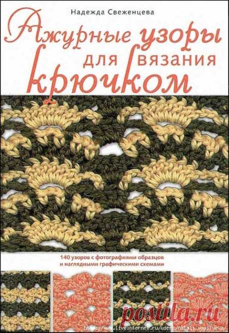 Альбом - книга «Ажурные узоры для вязания крючком»