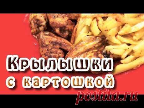 Куриные крылышки в духовке - YouTube