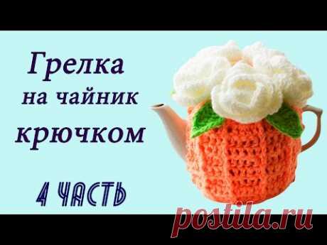 РОЗОЧКА КРЮЧКОМ . ГРЕЛКА НА ЧАЙНИК крючком (4 часть) - YouTube