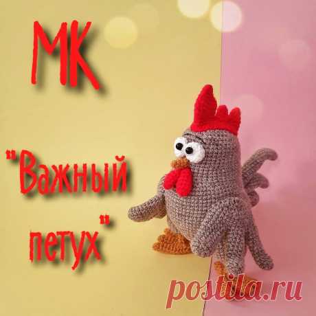 PDF Важный петух крючком. FREE crochet pattern; Аmigurumi cock patterns. Амигуруми схемы и описания на русском. Вязаные игрушки и поделки своими руками #amimore - Петух, петушок, пасхальное украшение, Пасха.