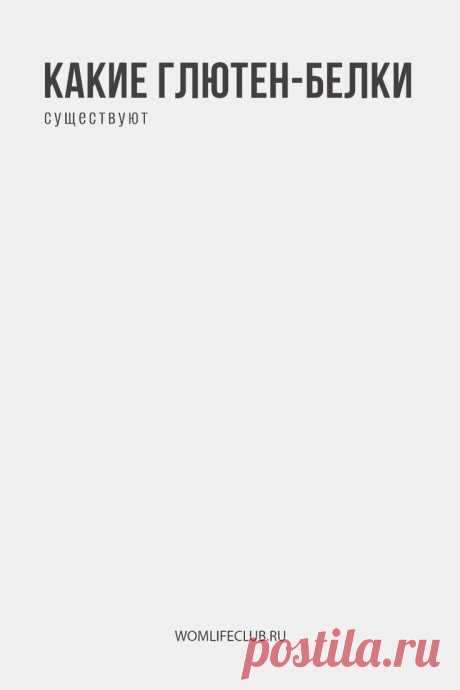 Какие глютен-белки существуют

Как воздействуют на организм, в каких продуктах встречаются. Подробности на womlifeclub.ru. #безглютена #глютен #продуктыбезглютена #рецептыбезглютена #wom_здоровье #womlifeclub