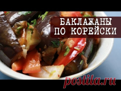 Рецепт: Баклажаны по корейски (хе из баклажан) | Кухня "Дель Норте"