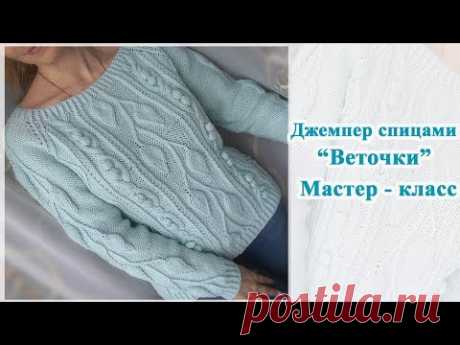 Джемпер спицами "Веточки"/Реглан сверху/ Росток/ Мастер класс.