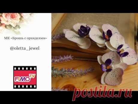 Мастер-класс: Брошь с орхидеями из полимерной глины FIMO/polymer clay tutorial