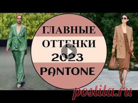 МОДНЫЕ ЦВЕТА И ОТТЕНКИ 2023 PANTONE #мода #pantone #цвета2023 ================================= Мы ценим вашу поддержку https://www.buymeacoffee.com/fashiondragon ✔Вы можете дополнительн...