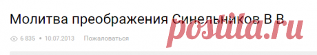 Молитва преображения Синельников В В – Смотреть видео онлайн в Моем Мире.