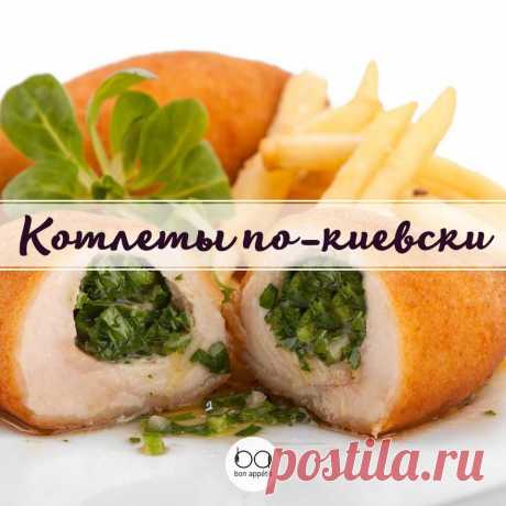 Котлеты &quot;По-киевски&quot;/Bon Appetit | Лучшие рецепты