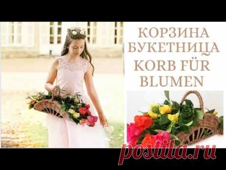 Корзина букетница. Свадебная корзина. МК. Der Korb für Blumen. Ein Hochzeitskorb. Tutorial