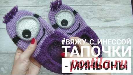 Тапочки "МИНЬОНЫ" КРЮЧКОМ. ЛУЧШИЙ ВИДЕОУРОК