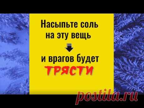 Насыпьте соль на эту вещь и врагов будет трясти. Заговор защита от врага