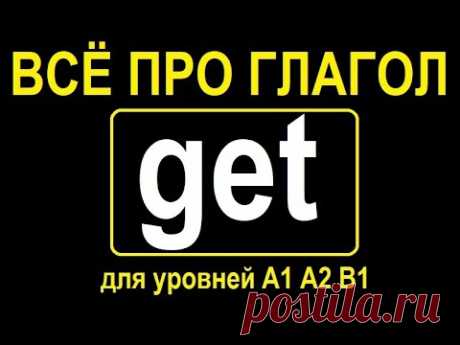 Всё про глагол GET для уровней A1, A2 и B1