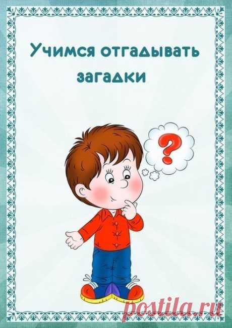 КТО ЧТО ГОВОРИТ? ЗАГАДКИ ДЛЯ ДЕТЕЙ «Только я с кровати встал, Сделал шаг – уже устал. Встану – ох! И лягу – ох! Что-то стал совсем я плох!» – Охал наш соседушка, Очень старый… (Дедушка) «Я на свете все слова Заменяю громким «Ква!» «Ква!» – высокая трава. Дождь и солнце – тоже «Ква!» «Ква» – игрушка. «Ква» – избушка!» – Вот как квакает… (Лягушка) «Пи! – опять я к вам пришла Сыр я здесь вчера нашла! А сегодня – хлеб… И вот Будет славный бутерброд!» – Так пищит малышка, Серенькая … (Мышка) «Я…