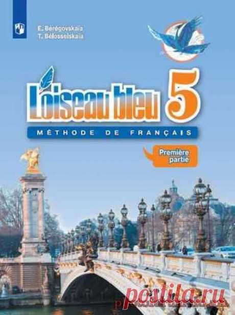 L'oiseau bleu 5 класс: учебник французский язык, синяя птица - Форум обучение с помощью интернета