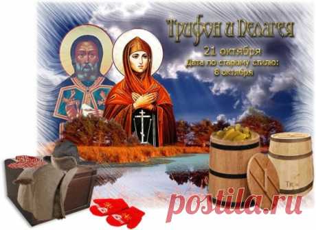 Считается, что в этот день Пелагея посылает добрым людям свет в душе, а Трифон оберегает от бед и сглаза. Пусть их молитвенное заступничество принесёт вам мир, здоровье и радость в каждый дом! Желаю веры, любви и тепла в сердце.
Трифон и Пелагея открытки