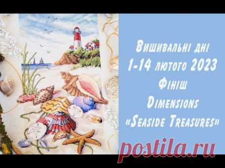 Вишивальні будні 1-14 лютого 2023. Готова робота Dimensions &quot;Seaside Treasures&quot;