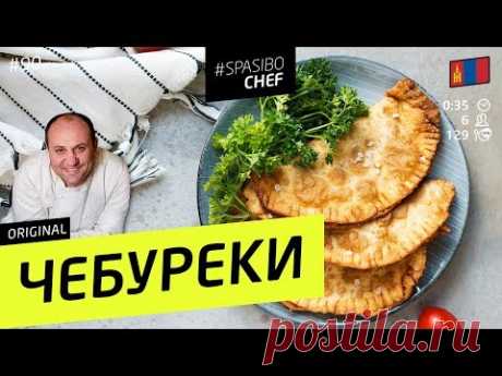 СОЧНЕЙШИЕ ЧЕБУРЕКИ (лучше чем в чебуречной!) - рецепт Ильи Лазерсона