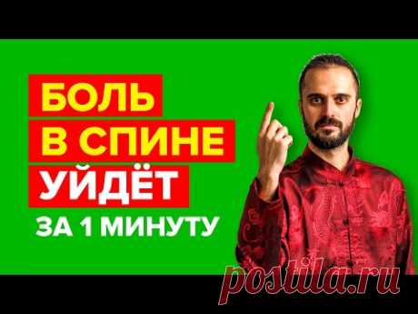 КИТАЙЦЫ РАСКРЫЛИ Восстановление позвоночника, избавление от болей в спине и в пояснице за 1 минуту