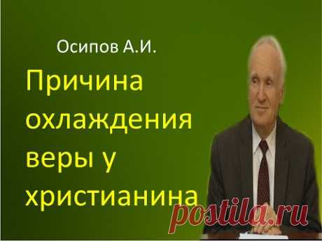 Осипов А.И.|Причина охлаждения веры у христианина