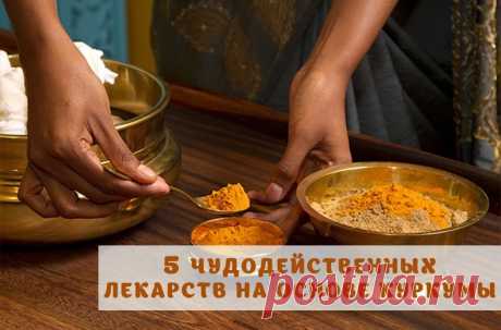 5 чудодейственных лекарств на основе куркумы, с которыми ты забудешь дорогу в аптеку! Куркума — ...