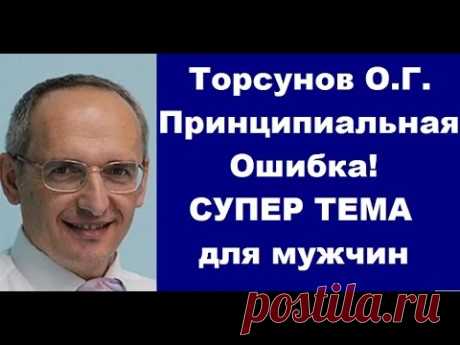 Торсунов О.Г. Принципиальная Ошибка! СУПЕР ТЕМА для мужчин. Москва 11.10.2016