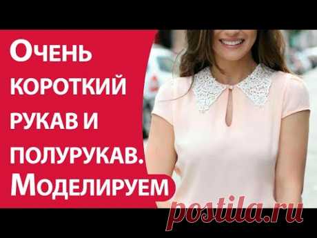 Очень короткий рукав и полурукав. Моделирование - YouTube