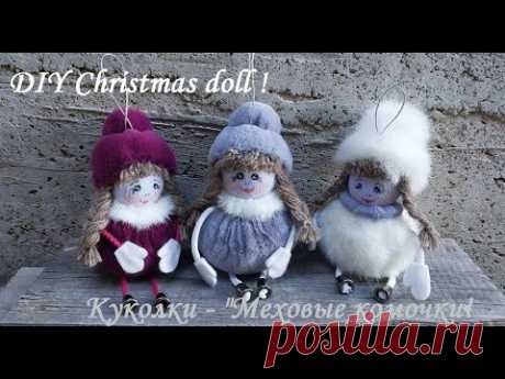 Куколки &quot;Меховые комочки&quot;, делать их очень просто - Вам понравится! DIY Christmas doll ! - YouTube