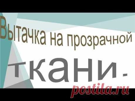 Как обработать вытачки на прозрачной ткани.  Вытачка без хвостиков