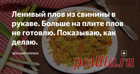 Ленивый плов из свинины в рукаве. Больше на плите плов не готовлю. Показываю, как делаю.