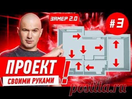 ПРОЕКТ СВОИМИ РУКАМИ / УРОК #3 / ЗАМЕР 2.0 #556