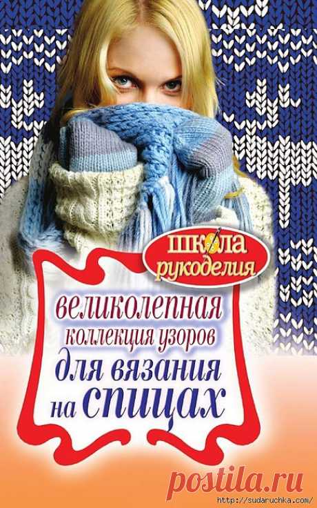 &quot;Великолепная коллекция узоров для вязания на спицах&quot;. Книга по вязанию. Часть 1