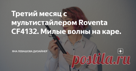 Третий месяц с мультистайлером Roventa CF4132. Милые волны на каре. Когда отращиваешь волосы с короткой мальчиковой стрижки Пикси, постепенно вспоминаешь, что такое волосы и как их нужно укладывать :) С короткими всё гораздо проще! Многие меня поймут. Но вот появилась потребность в укладке и я получила в подарок на 8 марта мультистайлер Roventa CF4132.  Это уже далеко не первый пост, в каждом я отдельно рассказываю о функциях, всего их 7. Готовлю так же большое видео с обз...