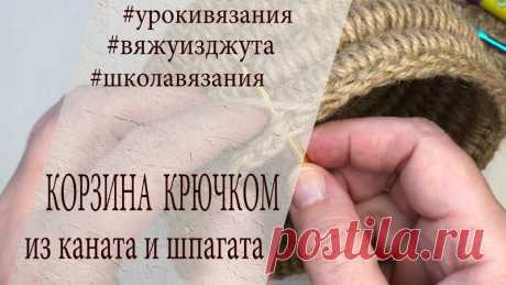 3-я часть курса по вязанию из джута крючком с нуля! 

В эту заключительную часть вошли мастер-классы по вязанию двух корзин и двух сумок.