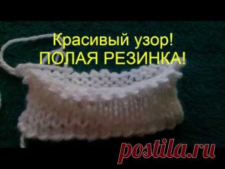 Вязание спицами!ПОЛАЯ ДВУХСТОРОННЯЯ РЕЗИНКА!Узор для шапок,кофт.knitting Pattern elastic band