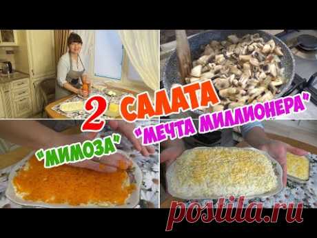 2 СЛОЁНЫХ САЛАТА - МЕЧТА МИЛЛИОНЕРА (с курицей и грибами) и МИМОЗА (с рыбой) ОЧЕНЬ ВКУСНЫЕ и НЕЖНЫЕ!