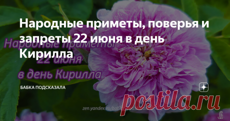 Народные приметы, поверья и запреты 22 июня в день Кирилла Народные приметы, поверья и запреты 22 июня в день Кирилла. 22 июня в народном календаре - Кирилл, Кирилл-солнцеворот. Считается, что с этого июньского дня настоящее лето вступает в свои права. По народным приметам, чем больше ягод к 22 июня уродилось, тем холоднее будет предстоящая зима. Вороны громко кричат - к осадкам. Ласточки и стрижи очень низко летают - обязательно будет дождь. Примечали, если ночью с 21 на ...