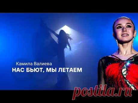 Камила Валиева — Нас бьют, мы летаем — Kamila Valieva —They beat us, we fly