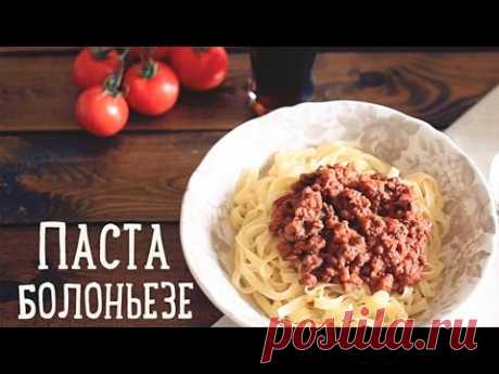 Паста "Болоньезе" [Рецепты Bon Appetit]