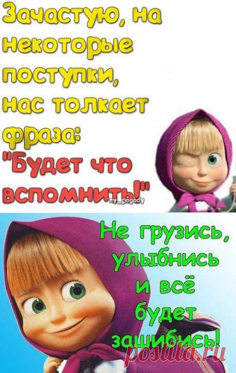 Зачастую, на некоторые поступки нас толкает фраза: &amp;quot;Будет что вспомнить!&amp;quot;.