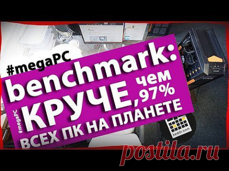 Benchmark Компьютера за $6000 - megaPC - Keddr.com - YouTube