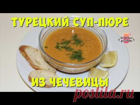 Турецкий СУП-ПЮРЕ из чечевицы РЕЦЕПТ. Как приготовить суп из чечевицы